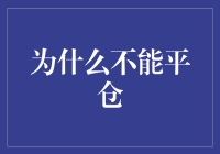 为什么不能平仓？因为资本市场的熊孩子总不听话！