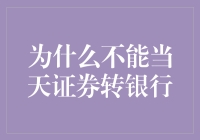 为什么不能当天证券转银行：揭秘背后的金融原理