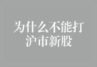 初识沪市新股申购：为何不能如同期待般顺利？