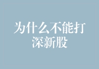 为何新股申购需谨慎：深度解析新股投资的潜在风险