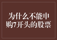 别傻了！为啥要申购那些7开头的股票？