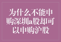 探究沪深两地股票市场申购差异：为何不能申购深圳A股却可以申购沪股