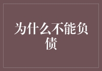 为什么负债就像用信用卡买泡面？这事儿可得好好聊聊