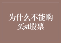 为什么不能购买ST股票？因为它是股市里的不良少年