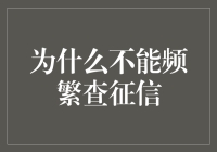 金融智慧：为何不宜频繁查询个人征信记录