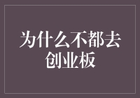 为何众多企业不选择直接登陆创业板？