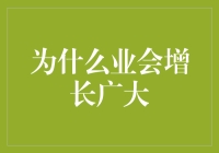 为什么股市会增长？ -- 深入剖析市场增长的奥秘