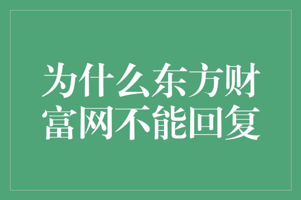 为什么东方财富网不能回复