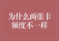 为什么要谈两张卡额度不一样的问题？