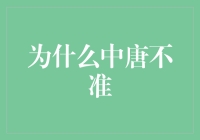 为什么中唐不准：一场穿越千年的吐槽大会