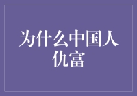 为什么中国人仇富？因为富人让我们觉得自己没那么穷