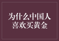 中国人买黄金，就像欧洲人买彩票：除了花钱，啥也干不了？