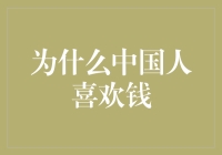 中国人的财富观：为什么我们如此热爱金钱？