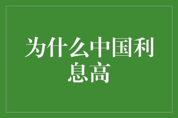 为什么中国利息高