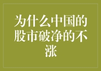 为什么中国的股市破净股不涨：市场逻辑与投资策略分析