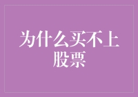 股票买不上？别慌，这里有你的专属炒股秘籍！