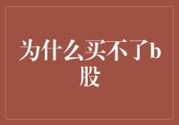 为什么中国投资者买不了B股：市场规则与投资壁垒解析