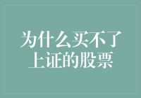 股市新手必读：为什么买不了上证的股票？原来是被新手保护罩给挡住了！