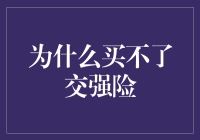 为什么买不了交强险？交强险选择困难症的自白