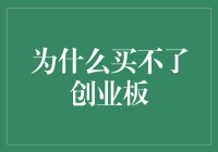 为何买不进创业板？探究市场准入限制背后的原因