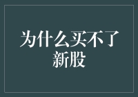 为什么买不了新股：一场我与股票发行系统的较量