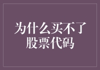 为什么买不了股票代码？原来你就是那个代码！