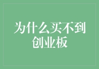 为什么买不到创业板：探寻背后的逻辑与挑战