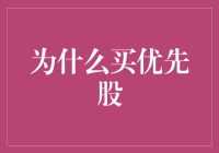 为什么买优先股——这可能是你忽视的一个好主意