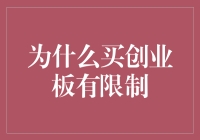 为什么买创业板有限制？我们应该如何应对？