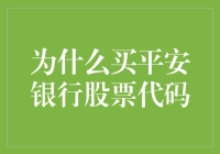 为何投资平安银行股票代码——一种稳健的长期价值投资策略