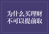 买理财就像和时间谈恋爱，想提前取走就得提前告别