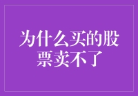 为什么买的股票卖不了？揭秘交易难题！