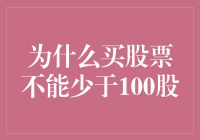 股票交易为何要买满100股，这背后藏了多少猫腻？