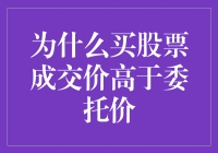 股市奇遇记：为什么成交价比委托价高？