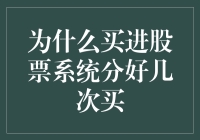 为什么股市中分批买入策略更优：理性的投资之道