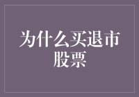 买入退市股票：捕捉潜在价值与风险平衡的艺术