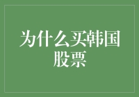 为什么买韩国股票：一场冒险的购物之旅