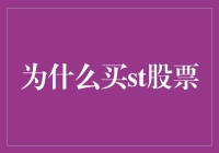 为什么选择ST股票：风险中的机遇与价值回归分析