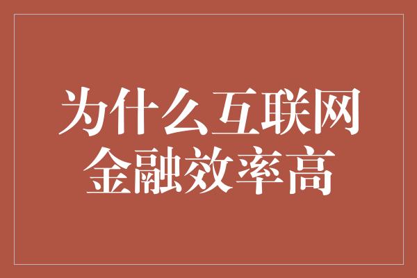 为什么互联网金融效率高