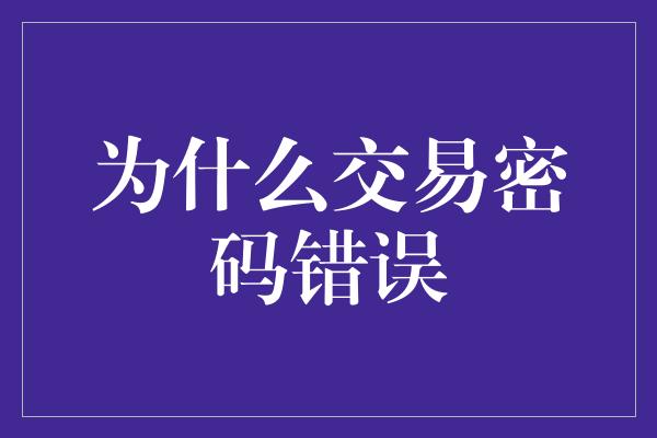 为什么交易密码错误