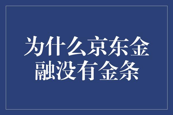 为什么京东金融没有金条