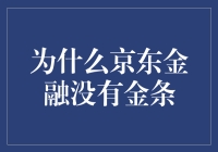 为什么京东金融没有金条？一个财经小白的疑问解答。