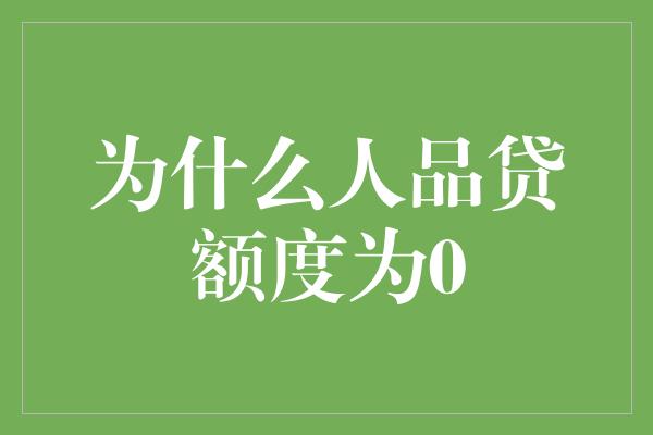 为什么人品贷额度为0