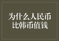 人民币与韩币：为何人民币更为值钱的深层次原因