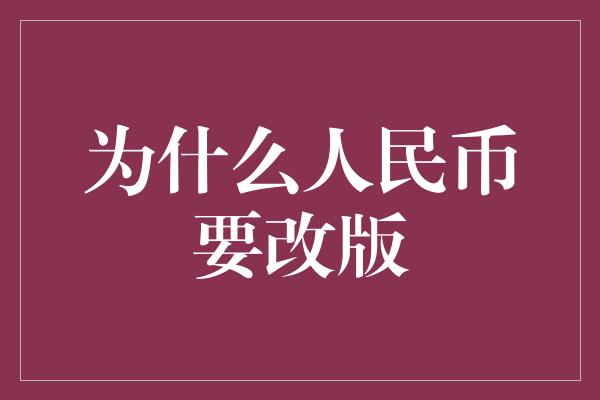 为什么人民币要改版