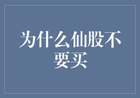 为什么仙股不应成为投资者的首选：规避投资风险的明智选择