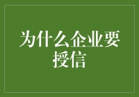 企业授信：构建商业合作信任基石