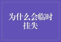 为什么会有临时挂失？解锁银行卡风险管理新思路