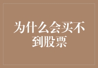 股票市场股票难求：供需失衡背后的深层原因分析与对策探讨