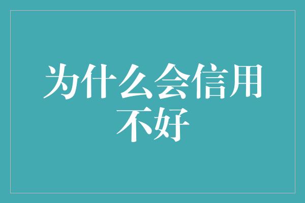 为什么会信用不好